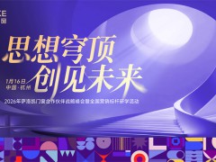 前瞻预告！萨洛凯2026战略峰会悬念拉满，5大价值坐标锁定未来航向！ 