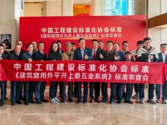 CECS团体标准《建筑窗用外平开上悬五金系统》标准审查会顺利召开 