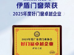 实力加冕！伊盾门窗斩获行业好门窗卓越企业 