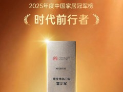 双奖加冕，实力领航！德技优品门窗荣膺2025中国家居冠军榜两大重磅奖项 