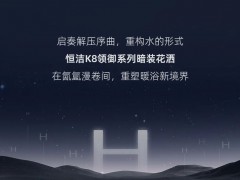 新品上市 | 恒洁K8领御系列暗装花洒，定制专属理想淋浴间 