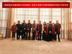 分支机构活动丨《零碳园区创建指南与评价细则》标准立项研讨会暨零碳园区创建工作启动会在京召开 