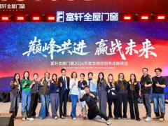 巅峰共进，赢战未来！富轩全屋门窗2026年度全球经销商战略峰会圆满落幕 