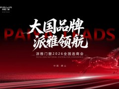大国品牌 派雅领航 | 派雅门窗2026选商会，正式启航！ 