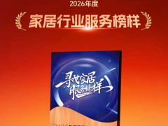 载誉前行 | 德技优品门窗荣获2026年度家居行业服务榜样称号 
