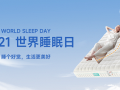 世界睡眠日｜丽曼俪家居：摒弃科技堆叠，回归健康本真，予你一夜舒适好眠 