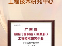 权威认证 | 新豪轩门窗获评“广东省工程技术研究中心” 