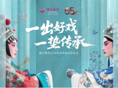 一出好戏・一垫传承 | 穗宝集团2026春季新品发布会重磅启幕 