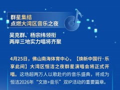 焕新中国行·乐享此间！大湾区恒洁之夜群星演唱会热力来袭 