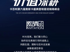 高端领航，价值深耕丨卡百利第六届奥斯卡盛典即将全球启幕！ 