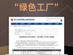 国家工信部发布：欧文莱入选国家级2025年度“绿色工厂”名单 