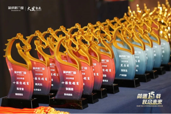 260327（峰会通稿）简遇15载 跃启未来(3)2125.png