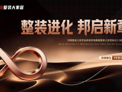 整装进化 邦启新章｜邦德整装大家居全新展馆揭幕暨商业2.0战略重磅发布，以确定性模式破局存量时代！ 
