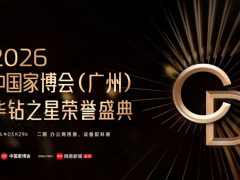 CIFF广州 | 2026华钻之星荣誉盛典（二期）盛大举办，先锋设计点亮行业新未来 