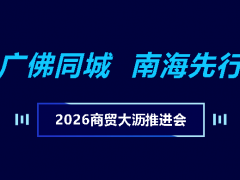 锚定广佛新枢纽！富轩集团新总部正式落户南海大沥，共启商贸发展新征程 