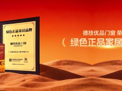 德技优品门窗荣获“绿色正品家居品牌”认证，以绿色正品践行品牌使命 