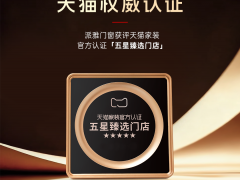 派雅门窗荣获天猫「五星臻选门店」权威认证 