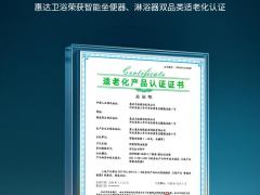 行业首张！惠达卫浴荣获淋浴器及智能坐便器适老化产品认证证 