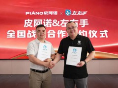 皮阿诺携手家居交付服务平台「左右手」，重塑全链路一体化服务体系 