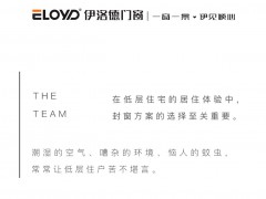 伊洛德门窗丨低层封窗做好三防措施，舒适安全一步到位 