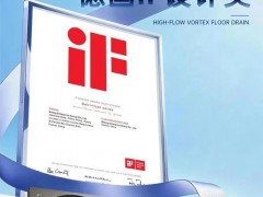 德国iF设计大奖揭晓：小小地漏，何以问鼎“设计界奥斯卡”？日丰卫浴的答案藏在细节里 