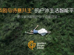 酷设户外家具战略落子，“花园玩家”全球首发：全链路智能平台重构户外生活新生态 
