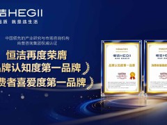 标题：再获权威认可！恒洁荣膺品牌认知度与消费者喜爱度“双第一” 