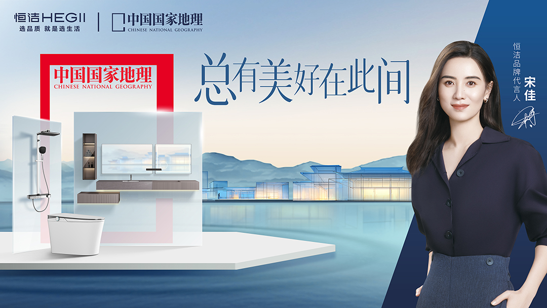 1、恒洁×《中国国家地理》 总有美好在此间 KV.jpg