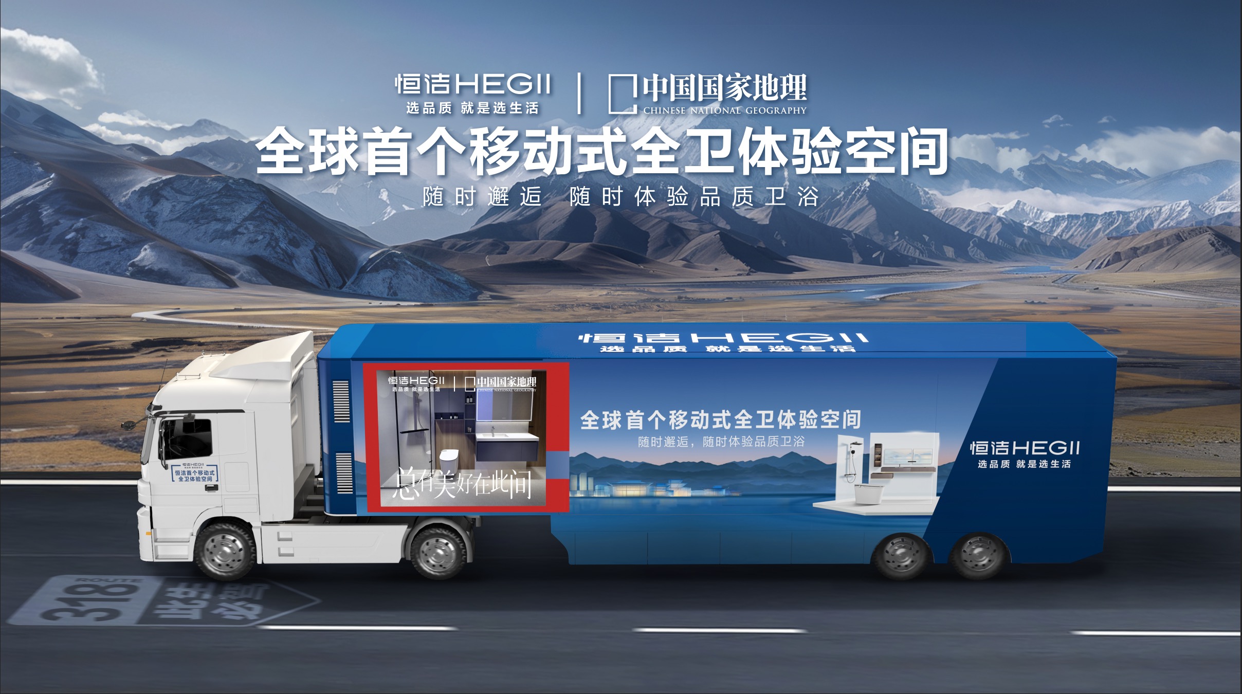 4、恒洁“首个移动式全卫体验空间”.jpg