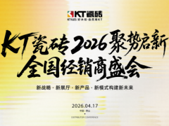 陶博会观察：细分赛道标杆，KT瓷砖以22年深耕木纹给出行业新答案——2026全国经销商盛会佛山启幕全新5.0旗舰展厅同步亮相 