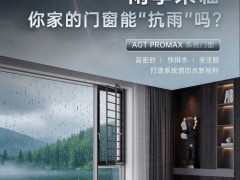 阿尔卑斯系统门窗：AGT PROMAX系统门窗，定义门窗防水新标杆! 