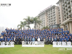 大成于宅 智启新章 | 2026百利玛大宅领航峰会暨数字化生态发布会圆满落幕 