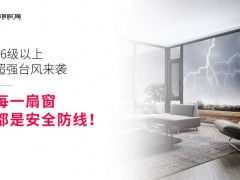 直面风雨，守护家园：欧莱诺抗台风窗的扎实守护 