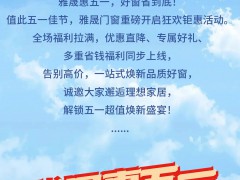 雅晟品牌 | 高层门窗 雅晟惠五一 好窗省到底 99元抢工厂线上超值补贴！ 