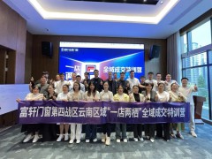 富轩门窗：以“成交动线”为轴，解锁云南站特训营的3天成长地图 