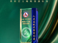 雅兰获评“人类益眠床垫首创者”荣誉称号，重塑睡眠健康标准 