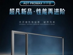 阿尔卑斯新品上市｜AGT PRO MAX外开窗，破界而来 