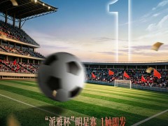 倒计时1天|“派雅杯”明星赛，邀您登船共赏 