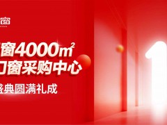 耀世启幕｜伊盾门窗4000m²一站式采购中心开业盛典圆满礼成！ 
