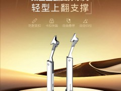 顶固上翻支撑 第一期 | 轻型上翻支撑 