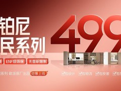 欧派亮剑，欧铂尼承接：499元/㎡起全线让利，头部集团的系统级普惠政策 