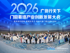 广货行天下&2026门窗幕墙产业创新发展大会在佛山举办-住建部、省市住建、商务多部门联动 政企聚力共探产业高质量发展之路 