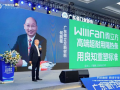 以良知重塑标准！广东微立方新材料有限公司创始人何鹏程在广东省门业协会换届大会喊话：让隔热条回归“真材实料” 