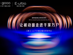 让被动窗走进千家万户｜E格E-Ultra被动窗全球发布会圆满举行！ 