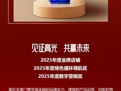 载誉前行，卓越绽放 | 富轩门窗2026上半年荣誉锦集 