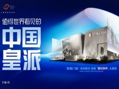 皇派门窗×张灿联合呈献「繁花静界」，首秀2026广州建博会！ 