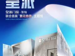 皇派门窗X张灿联合首展展馆即将亮相广州建博会，与设计大咖领航“值得世界看见的中国气派”！ 