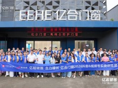 亿起破圈·合力增长 | 亿合门窗2026抖音&视频号实战训练营圆满举行 