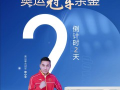 富轩门窗：倒计时2天 | 击碎刻板印象，奥运冠军亲鉴 