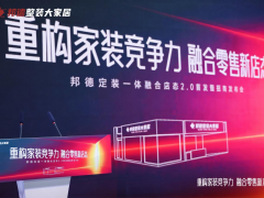 存量时代 轻装上阵｜邦德定装一体融合店态2.0 建博会首发，重构整装盈利新逻辑 